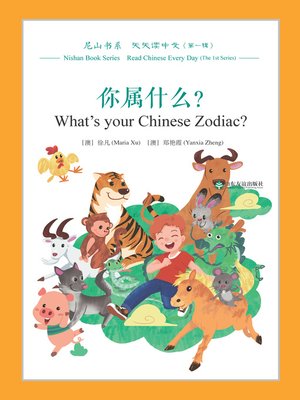 cover image of 你属什么? (What's your Chinese Zodiac?)